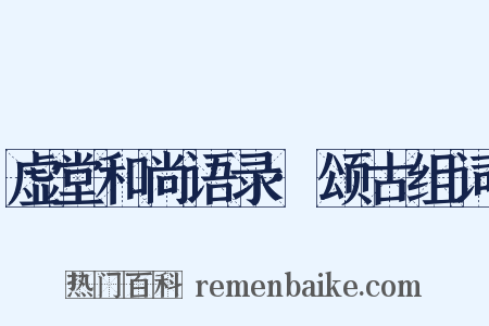 虚堂和尚语录·颂古组词是什么意思的图片